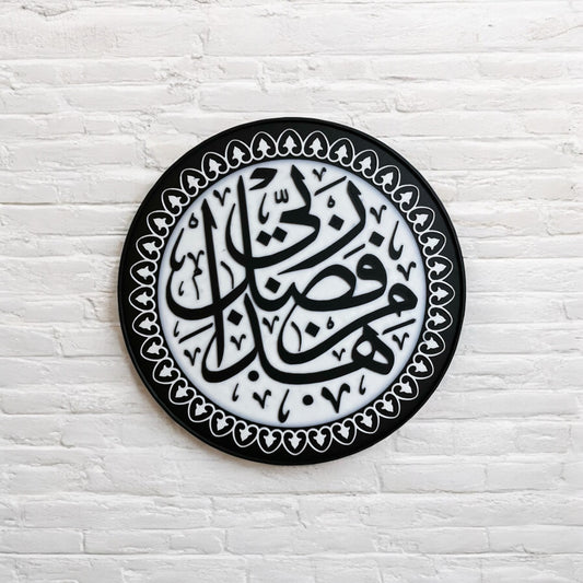 Arabische Wanddekoration - 3D-Druck mit Kalligrafie „Hadha min fadli Rabbi"